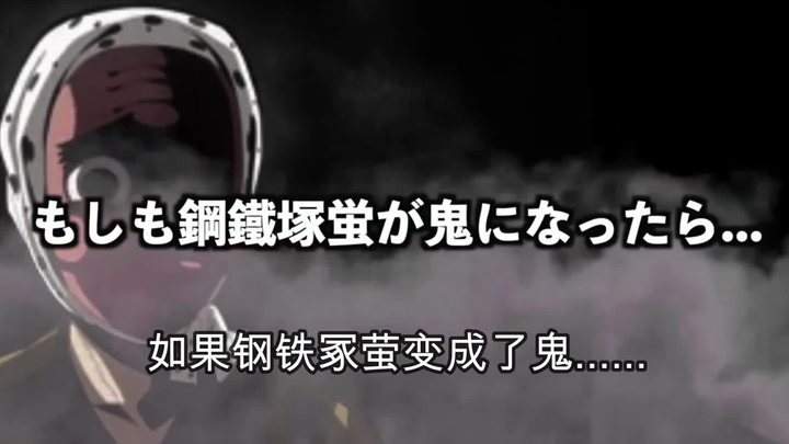 【鬼灭之刃】假如钢铁冢萤变成了鬼（日语+自制中字）