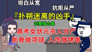 【完整合集】高考女状元S人分S，肋骨做项链，人R做烤串，却说自己不是凶手？