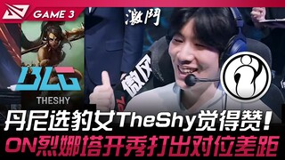 BLG vs IG Macan! Dany memilih Ahri, TheShy merasa keren! ON Leona tampil gemilang dan menciptakan pe