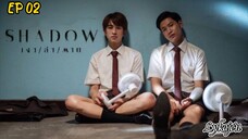 🇹🇭[BL]SHADOW EP 02(engsub)2023