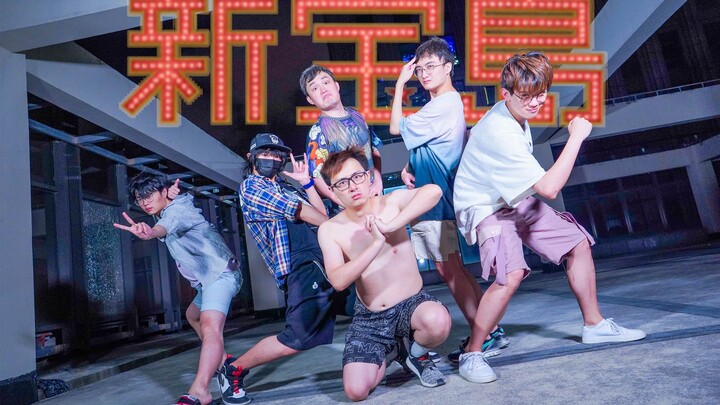 【猛男up主版】新 宝 岛【痒局长 A路人 陆夫人 螺主任 小暗  KB】