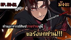 [มังงะจีน] ท่านอาจารย์ศิษย์วายร้ายผู้นี้ขอรังแกท่าน  ตอนที่ 50-51 #มังงะระบบ #กำลังภายใน #มังงะจีน