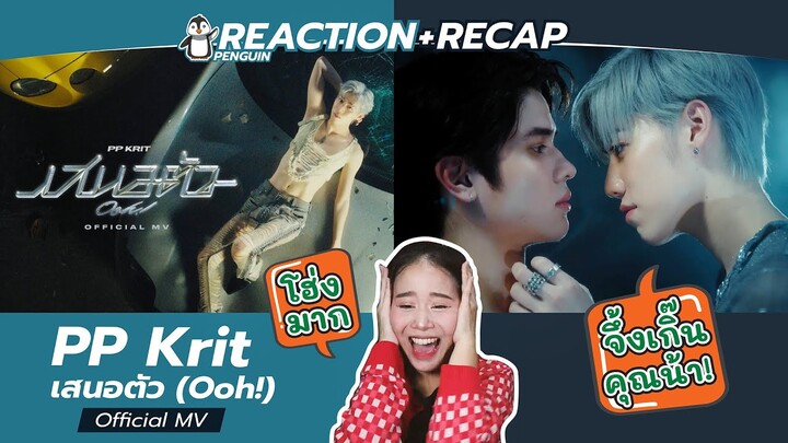 (REACTION+RECAP) PP Krit - เสนอตัว (Ooh!) - Official MV l เป็น MV ที่ชอบที่สุดของพีพี !! (PENGUIN)