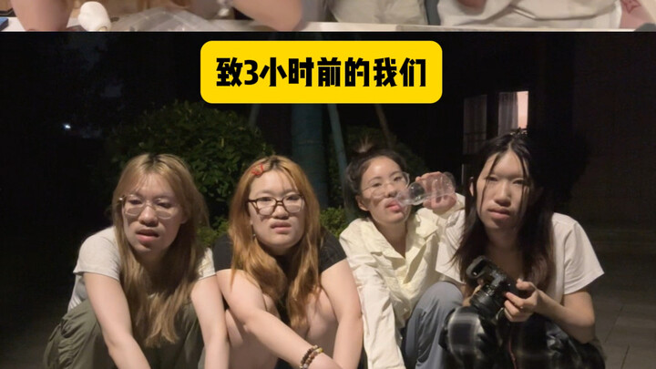 三小时前最好的旅行伙伴，三小时后：你谁？
