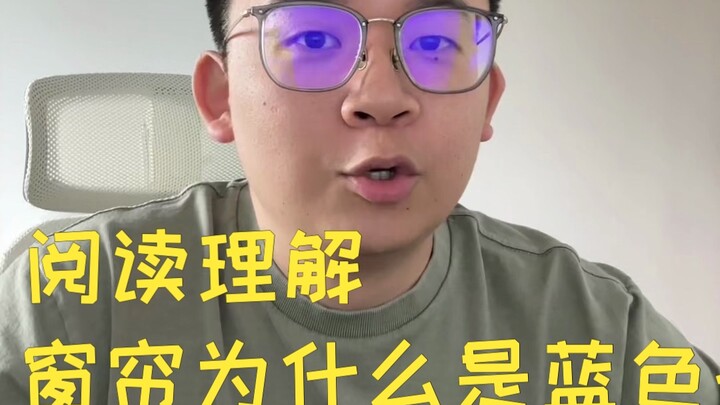 فهم المقروء: لماذا الستائر زرقاء؟