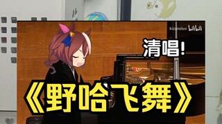 对花洒释放《野哈飞舞》魔咒