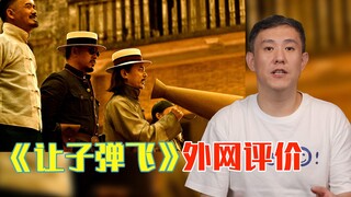 国外网友如何看《让子弹飞》？