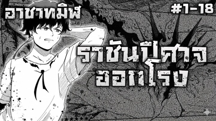 [มังงะรวมตอน] นักผจญภัยแรงก์ D ผู้มีสกิลย่อส่วน สุดไร้ค่า ตอนที่ 1-18