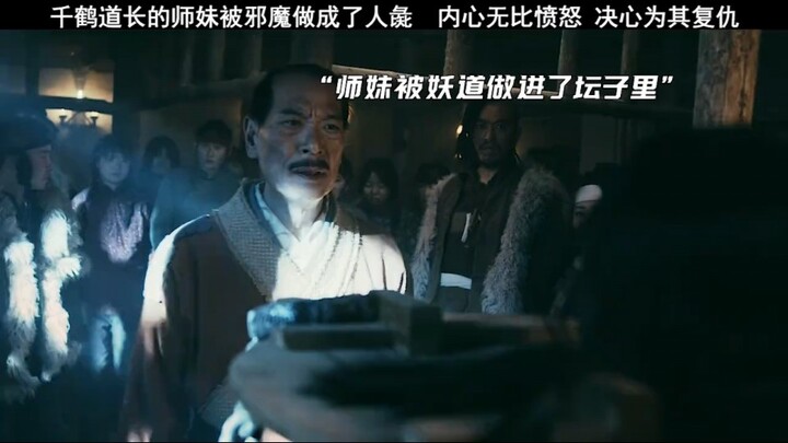 千鹤道长的师妹被邪魔做成了人彘  内心无比愤怒 决心为其复仇