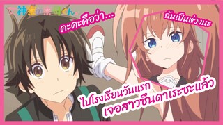 ไปโรงเรียนวันแรกเจอสาวซึนดาเระซะแล้ว - Megami ryou no Ryoubo-kun l พากย์ไทย