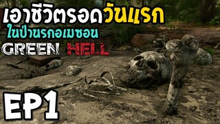 Green Hell EP1 เอาชีวิตรอดวันแรก ในป่านรกอเมซอน