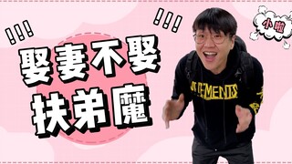 娶妻不娶扶弟魔，嫁人不嫁妈宝男