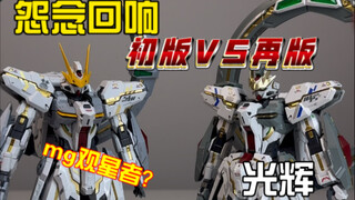 【怨念回响光辉】mg观星者？？初版再版一口气对比完！！