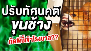 ขุนช้างดุ?! เอามันไปปล่อยวัดเลยครับพ่อ!!!