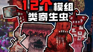 献上血肉，深入骨髓，感染与变异，12个高版本类寄生虫变异感染模组-我的世界模组介绍