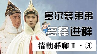 清朝帝王群聊Ⅱ（3）：光绪真实的后宫到底有多吓人！