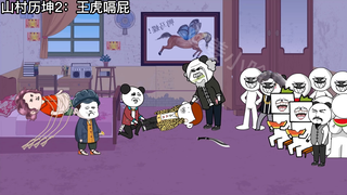 山村历坤2：王虎嗝屁了