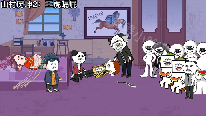 山村历坤2：王虎嗝屁了