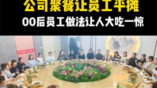 The company dinner cost 3,800 yuan, and everyone was asked to split the bill equally. A post-00s emp