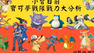 關於世界錦標賽!小智目前寶可夢戰力大分析!快來幫忙組隊吧!