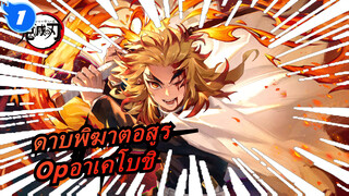 [ดาบพิฆาตอสูร: ศึกรถไฟสู่นิรันดร์]OPอาเคโบชิ, ลมหายใจแห่งเปลวเพลิง ,ตระกูลคานาคานา_1