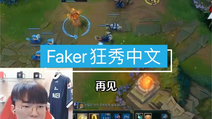 Faker goes wild with Chinese during his livestream, and Zeus’s abstract-style recitation of classica