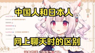 日本萝莉吐槽日本人和中国人网上聊天的区别