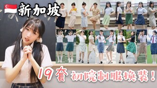 Watch all the "Singapore High School Uniforms" in one go ️❤ 19 sets of big dress-up ~ "Want to be cu
