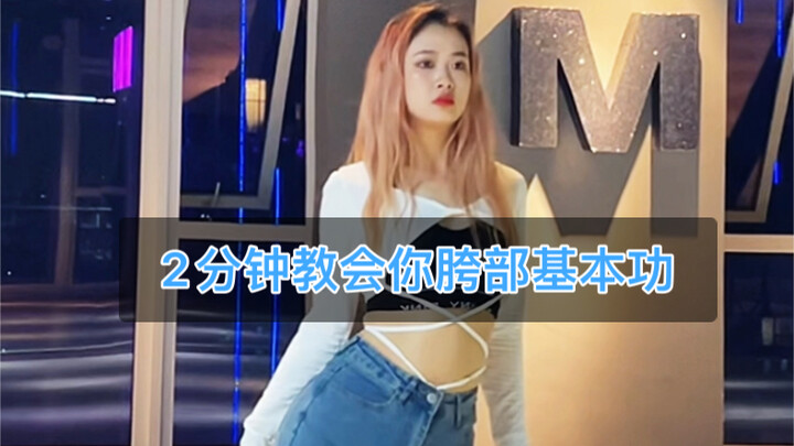 一看就会的胯部基本功练习