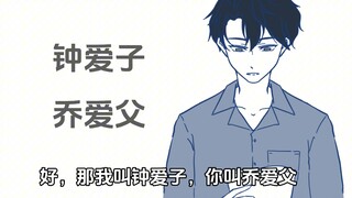 【双男主】表白后，暗恋对象成了我爸爸03