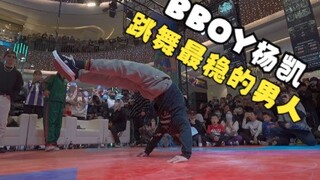Acara wasit BBOY Yang Kai selalu sangat stabil