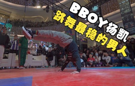 Acara wasit BBOY Yang Kai selalu sangat stabil