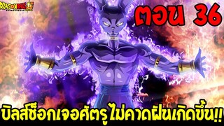 Dragonball Hakai ตอนที่ 36 : บิลส์ช็อกเจอศัตรูไม่คาดฝันเกิดขึ้น !! [Fanmade] OverReview