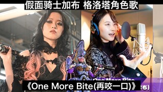 【中日歌词】吃黑暗零食 做女王大人的狗 假面骑士加布 格洛塔角色歌《One More Bite(再咬一口)》