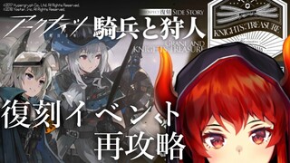 【アークナイツ-明日方舟-】騎兵と狩人復刻！今のオペレーターで攻略したらどうなる？！【にじさんじ/ドーラ】