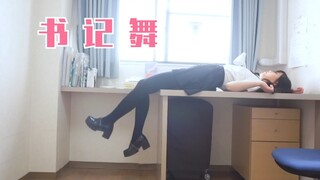 在日本单人间宿舍跳书记舞是什么体验【Cocolo】