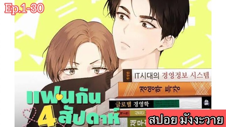 [สปอย มังงะวาย] แฟนกัน4สัปดาห์ Ep1-30