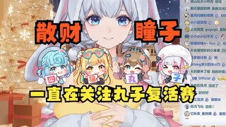 【星瞳&四禧丸子】散财瞳子私联丸子们发微信红包🧧私下一直有在关注丸子进展~虚环成员不会那么容易噶的😎