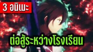 3 อนิเมะแฟนตาซี ต่อสู้ระหว่างโรงเรียน