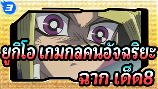 ยูกิโอ เกมกลคนอัจฉริยะ
ฉาก เด็ด(8)---_3