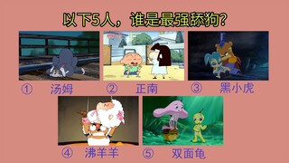 如果让你选5人中的一个，你觉得谁是舔狗之王呢？