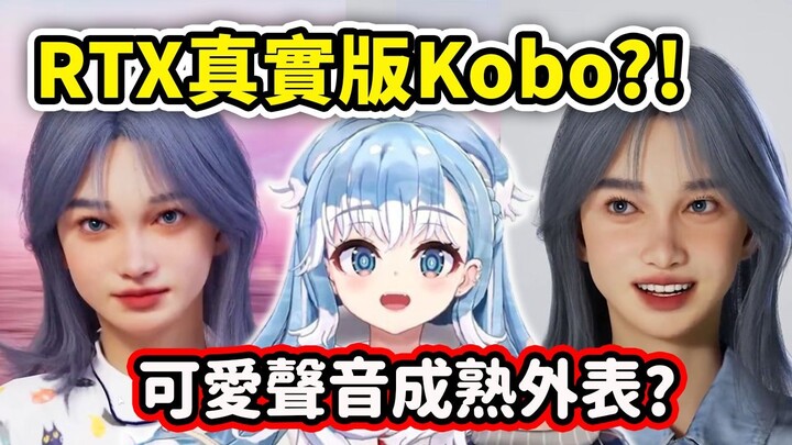 RTX真实版Kobo?! 可爱屁孩声音却外表成熟漂亮?! 【Kobo Kanaeru】【Hololive 中文】