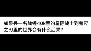 如果丟一名战锤40K里的星际战士到鬼灭之刃里的世界会有什么后果？