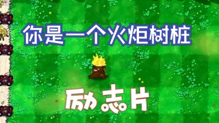 Life should be like a torch, burning brightly from beginning to end.