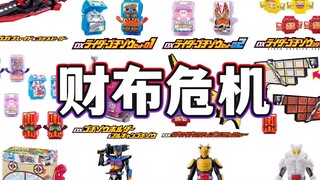 假面骑士加布GAVV玩具首发日 全DX玩具入手需要耗资...?【模玩杂货部】