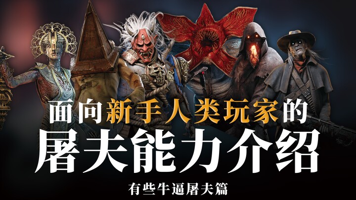 [Dead by Daylight] Killer Abilities Explained for New Human Players | Episode 4