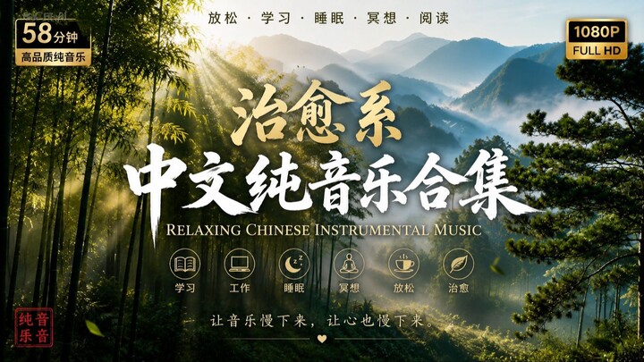 【治愈系音乐】经典中文纯音乐合集｜Relaxing Chinese Instrumental Music｜放松・学习・睡眠