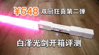 【光剑评测】骗钱兽来袭 UW入门系列白泽光剑开箱测评
