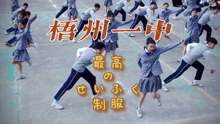 梧州一中JK校服YYDS!!!