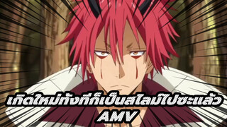 [เกิดใหม่ทั้งทีก็เป็นสไลม์ไปซะแล้ว] นี่สิถึงจะเรียกว่าการเอาคืน!!!